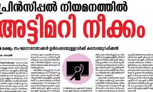 പ്രിൻസിപ്പൽ നിയമനം: അട്ടിമറിനീക്കം പൊളിച്ച്​ അഡ്​മിനിസ്​ട്രേറ്റിവ്​ ​ൈട്രബ്യൂണൽ