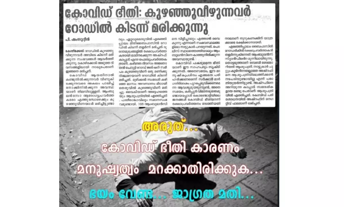 ഈ തെരുവിൽ ഇനി ആരും ഒറ്റപ്പെടില്ല: കുഴഞ്ഞുവീഴുന്നവരെ രക്ഷിക്കാൻ സന്നദ്ധപ്രവർത്തകരുടെ കൂട്ടായ്മ ഇടപെടുന്നു ഈ തെരുവിൽ ഇനി ആരും ഒറ്റപ്പെടില്ല: കുഴഞ്ഞുവീഴുന്നവരെ രക്ഷിക്കാൻ സന്നദ്ധപ്രവർത്തകരുടെ കൂട്ടായ്മ ഇടപെടുന്നു