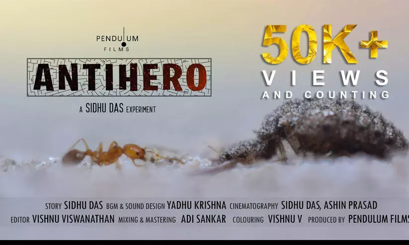 ആരാണ് പ്രതിനായകൻ ഉറുമ്പോ കുഴിയാനയോ..? തരംഗമായി ഫാൻറസി ഷോട്ട് ഫിലിം ആൻറിഹീറോ ആരാണ് പ്രതിനായകൻ ഉറുമ്പോ കുഴിയാനയോ..? തരംഗമായി ഫാൻറസി ഷോട്ട് ഫിലിം ആൻറിഹീറോ