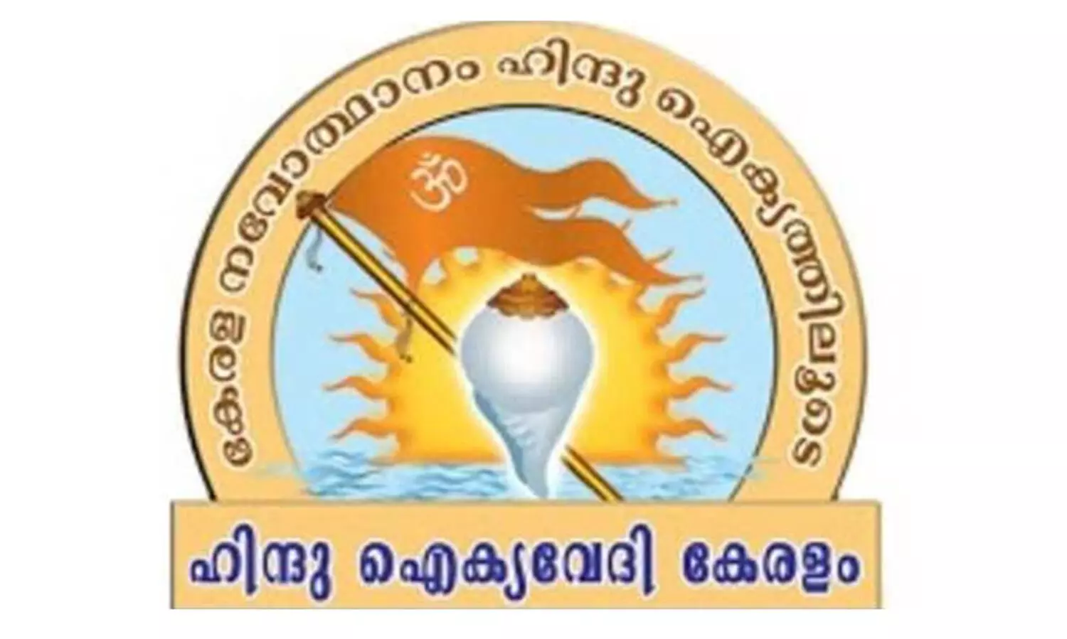 ഇ.ഐ.എ വിജ്ഞാപനം: കേന്ദ്ര സർക്കാറിനെതിരെ ഹിന്ദു ​െഎക്യവേദി
