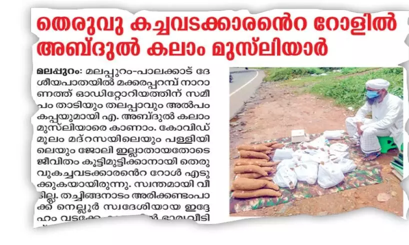 മാധ്യമം വാർത്ത തുണച്ചു;കലാം മുസ്ലിയാരുടെ കപ്പക്കച്ചവടം സൂപ്പർ ഹിറ്റ് മാധ്യമം വാർത്ത തുണച്ചു;കലാം മുസ്ലിയാരുടെ കപ്പക്കച്ചവടം സൂപ്പർ ഹിറ്റ്