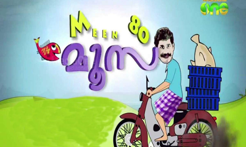 വണ്ടിയില്ലെന്നെയുള്ളു; മൂസക്കായി മീൻ കച്ചോടം തുടരും