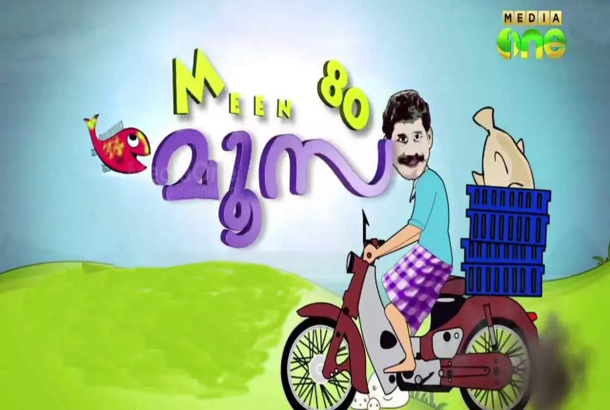 വണ്ടിയില്ലെന്നെയുള്ളു; മൂസക്കായി മീൻ കച്ചോടം തുടരും