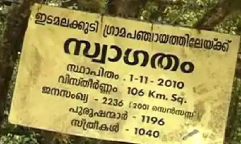 ഇടമലക്കുടിയിൽ ക്ലാസ്​ മുടങ്ങിയിട്ട്​ രണ്ടാഴ്​ച