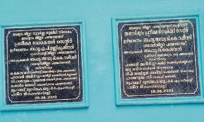 അങ്ങാടിപ്പുറത്ത് പ്രതീക്ഷ സെൻററിനെ ചൊല്ലി ഉദ്ഘാടന വിവാദം; രണ്ട് ശിലാഫലകങ്ങൾ സ്ഥാപിച്ചു