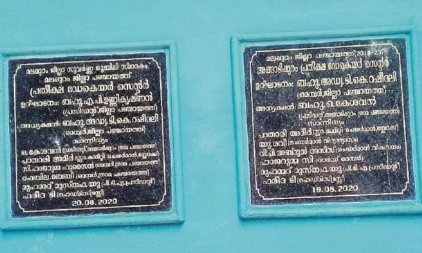 അങ്ങാടിപ്പുറത്ത് പ്രതീക്ഷ സെൻററിനെ ചൊല്ലി ഉദ്ഘാടന വിവാദം; രണ്ട് ശിലാഫലകങ്ങൾ സ്ഥാപിച്ചു