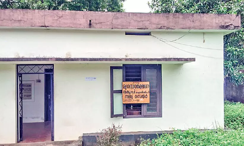 ചെ​മ്പ്ര​യി​ലെ മൃ​ഗ​സം​ര​ക്ഷ​ണ വ​കു​പ്പ് ഉ​പ​കേ​ന്ദ്രം