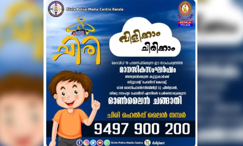 കുട്ടിപ്രശ്നങ്ങൾക്ക് ചിരിചികിത്സയുമായി പൊലീസ് കുട്ടിപ്രശ്നങ്ങൾക്ക് ചിരിചികിത്സയുമായി പൊലീസ്