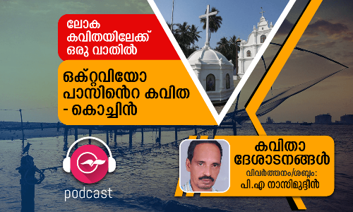 ഒക്റ്റവിയോ പാസിന്‍റെ കവിത- കൊച്ചിൻ
