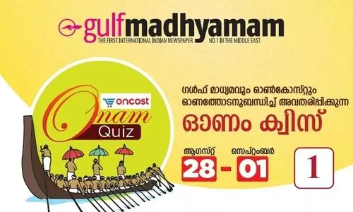 ഗൾഫ്​ മാധ്യമം- ഒാൺകോസ്​റ്റ്​ ഒാണം ക്വിസ്​