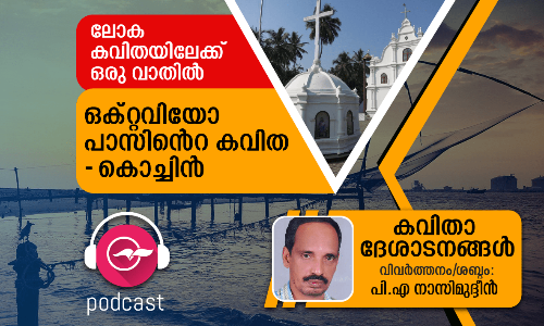 ഒക്റ്റവിയോ പാസിന്‍റെ കവിത- കൊച്ചിൻ