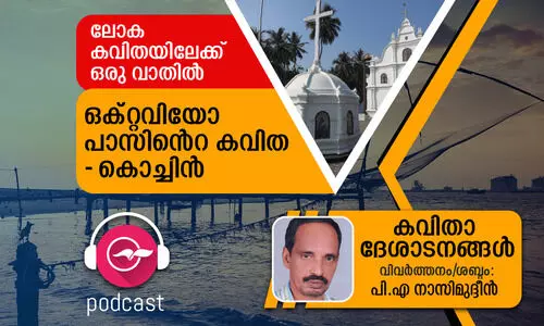ഒക്റ്റവിയോ പാസിന്‍റെ കവിത- കൊച്ചിൻ