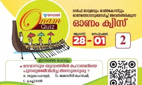 ഗൾഫ്​ മാധ്യമം, ഒാൺകോസ്​റ്റ്​ ഒാണം ക്വിസ്​ രണ്ടാം ദിവസത്തെ ചോദ്യം​
