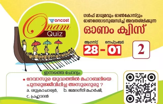 ഗൾഫ്​ മാധ്യമം, ഒാൺകോസ്​റ്റ്​ ഒാണം ക്വിസ്​ രണ്ടാം ദിവസത്തെ ചോദ്യം​