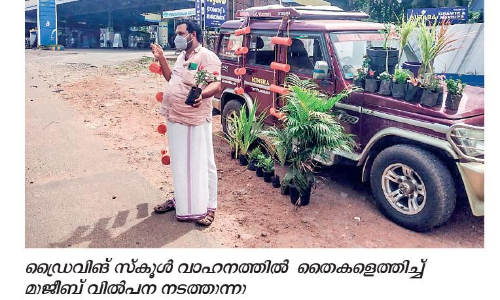 ഡ്രൈ​വി​ങ്​ സ്കൂ​ൾ അ​ട​ച്ചു​പൂ​ട്ടി; ജീ​വി​ത​വ​ണ്ടി ഓ​ട്ടാ​ൻ തൈ​വി​ൽ​പ​ന ന​ട​ത്തി യു​വാ​വ്