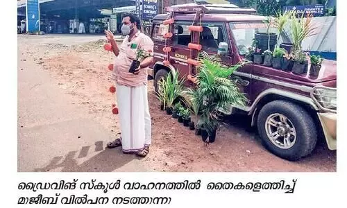 ഡ്രൈ​വി​ങ്​ സ്കൂ​ൾ അ​ട​ച്ചു​പൂ​ട്ടി; ജീ​വി​ത​വ​ണ്ടി ഓ​ട്ടാ​ൻ തൈ​വി​ൽ​പ​ന ന​ട​ത്തി യു​വാ​വ്