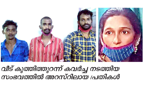 വീ​ട് കു​ത്തി​ത്തു​റ​ന്ന് സ്വ​ർ​ണ​വും പ​ണ​വും ക​വ​ർ​ന്നു; യുവതി ഉൾപ്പെടുന്ന സംഘം പിടിയിൽ