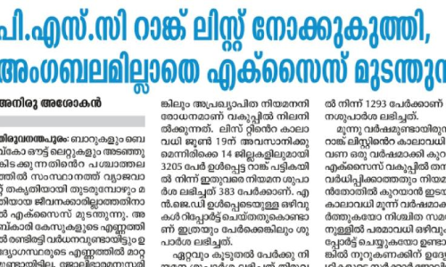 സിവിൽ എക്സൈസ് ഓഫിസർ റാങ്ക് പട്ടിക: നിയമന ശിപാർശ ലഭിച്ചത് 452 പേർക്ക് മാത്രം