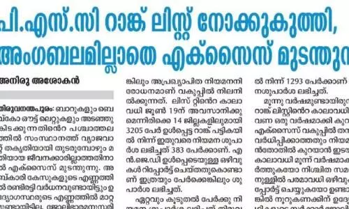 സിവിൽ എക്സൈസ് ഓഫിസർ റാങ്ക് പട്ടിക: നിയമന ശിപാർശ ലഭിച്ചത് 452 പേർക്ക് മാത്രം