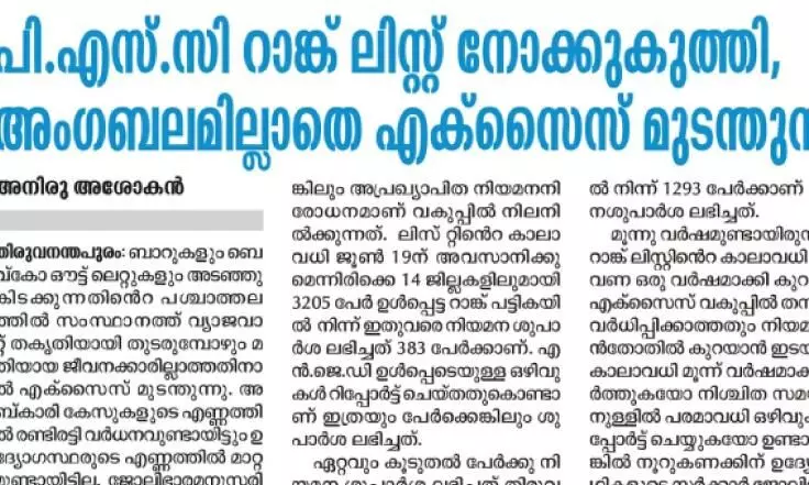 സിവിൽ എക്സൈസ് ഓഫിസർ റാങ്ക് പട്ടിക: നിയമന ശിപാർശ ലഭിച്ചത് 452 പേർക്ക് മാത്രം