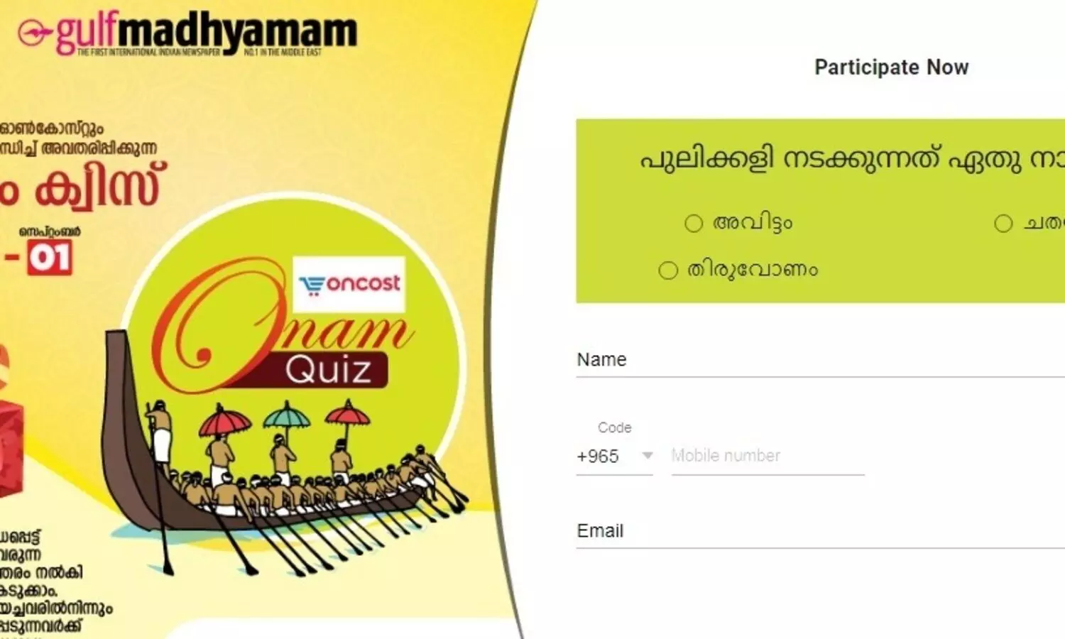 ഗൾഫ്​ മാധ്യമം, ഒാൺകോസ്​റ്റ്​ ഒാണം ക്വിസ്​ അഞ്ചാം ദിവസത്തെ ചോദ്യം