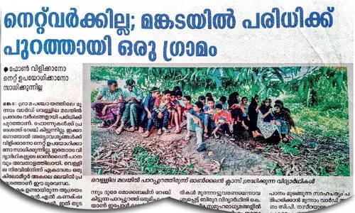 വെ​ള്ളി​ല​യി​ലെ നെ​റ്റ്‌​വ​ര്‍ക് പ്ര​ശ്‌​ന​ത്തി​ന് പ​രി​ഹാ​ര​മാ​യി​ല്ല; ഓ​ണ്‍ലൈ​ന്‍ പ​ഠ​നം അ​വ​താ​ള​ത്തി​ല്‍