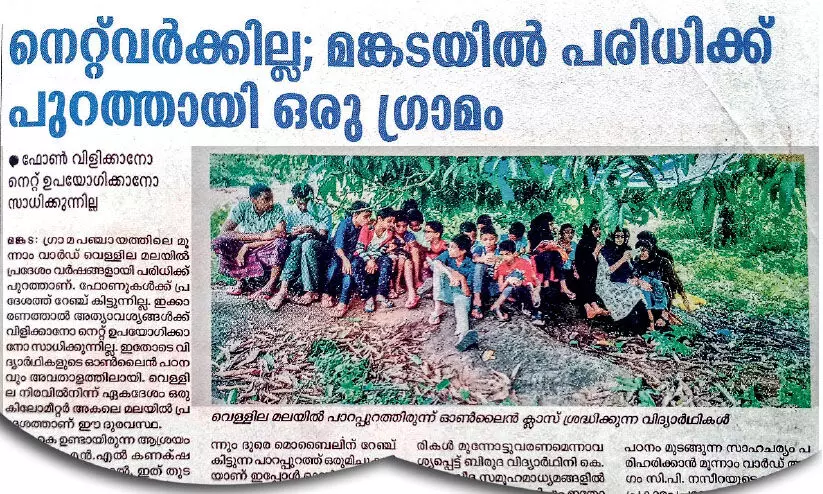 വെള്ളിലയിലെ നെറ്റ്വര്ക് പ്രശ്നത്തിന് പരിഹാരമായില്ല; ഓണ്ലൈന് പഠനം അവതാളത്തില് വെള്ളിലയിലെ നെറ്റ്വര്ക് പ്രശ്നത്തിന് പരിഹാരമായില്ല; ഓണ്ലൈന് പഠനം അവതാളത്തില്