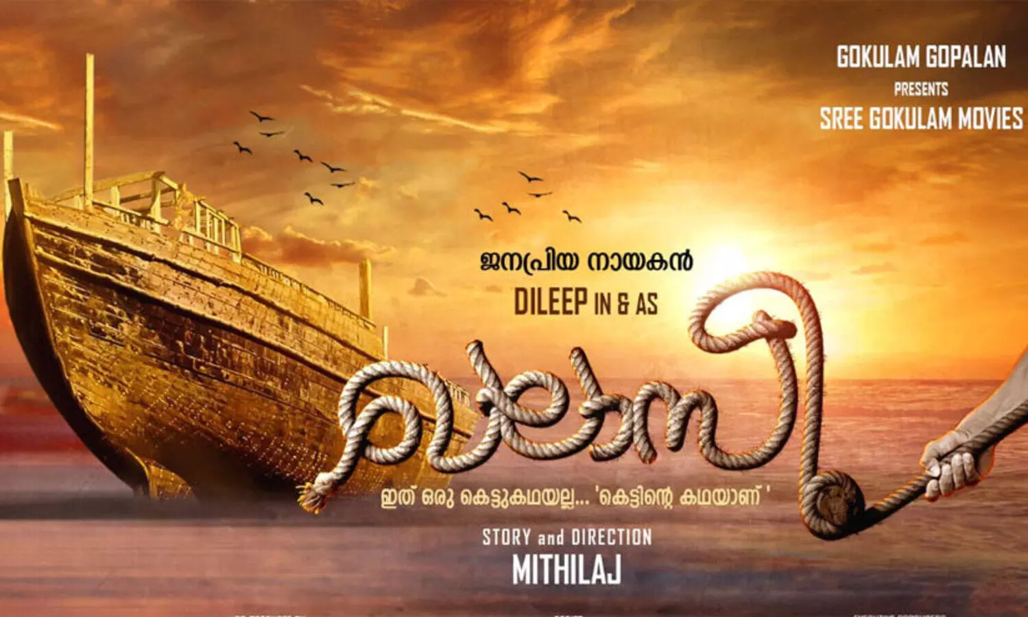 മാപ്പിള ഖലാസികളുടെ കഥയുമായി ദിലീപ്; ഗോകുലം ബാനറിൽ ബ്രഹ്മാണ്ഡ ചിത്രം