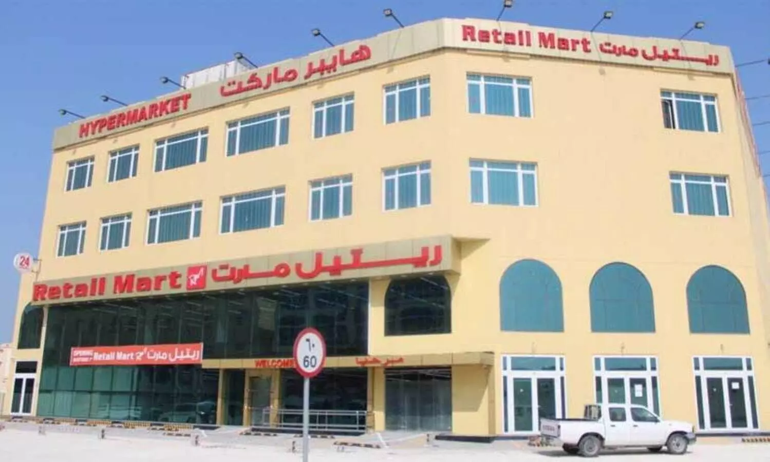 നിത്യോപയോഗസാധനങ്ങളുടെ വിപുലശേഖരം; റീട്ടെയില്‍ മാര്‍ട്ട് എട്ടാമത്​ ഔട്ട്​ലറ്റ്​ തുറന്നു