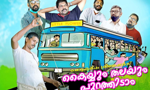 കൈയും തലയും പുറത്തിടാം ; സ്വകാര്യബസ്​ ഉടമകളുടെ ഹ്രസ്വചിത്രം ശ്രദ്ധേയമാകുന്നു