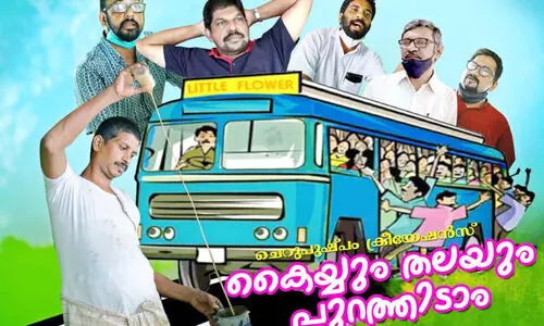 കൈയും തലയും പുറത്തിടാം ; സ്വകാര്യബസ്​ ഉടമകളുടെ ഹ്രസ്വചിത്രം ശ്രദ്ധേയമാകുന്നു