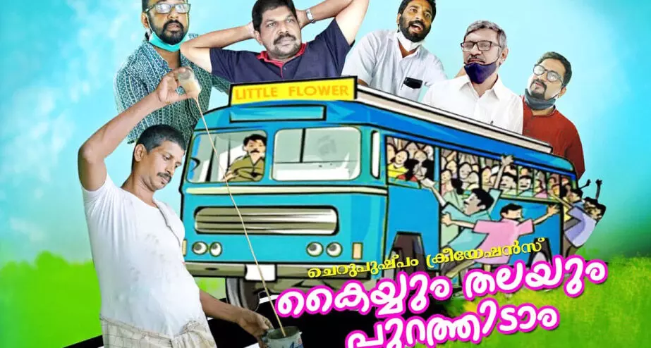 കൈയും തലയും പുറത്തിടാം ; സ്വകാര്യബസ് ഉടമകളുടെ ഹ്രസ്വചിത്രം ശ്രദ്ധേയമാകുന്നു കൈയും തലയും പുറത്തിടാം ; സ്വകാര്യബസ് ഉടമകളുടെ ഹ്രസ്വചിത്രം ശ്രദ്ധേയമാകുന്നു