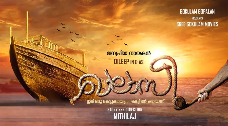 മാപ്പിള ഖലാസികളുടെ കഥയുമായി ദിലീപ്; ഗോകുലം ബാനറിൽ ബ്രഹ്മാണ്ഡ ചിത്രം