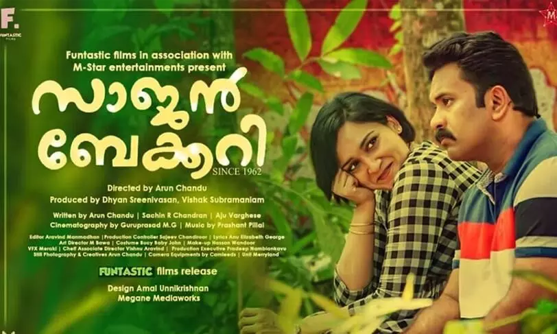 ​സാജൻ ബേക്കറി സിന്‍സ് 1962; വിഡിയോ ഗാനം പുറത്തിറങ്ങി