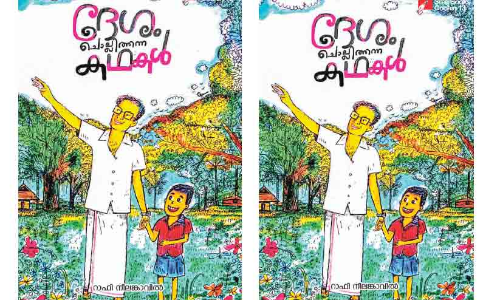 ​കോ​വി​ഡും പ​ക്ഷാ​ഘാ​ത​വും തോ​റ്റു​പി​ൻ​മാ​റി;   റാ​ഫി മാ​ഷ്​ അ​ക്ഷ​ര​യാ​ത്ര​യി​ൽ