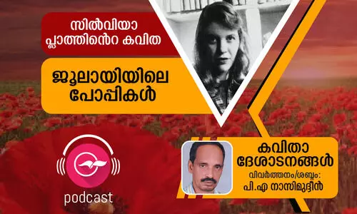 സിൽവിയ പ്ലാത്തിന്‍റെ കവിത - ജൂലായിയിലെ പോപ്പികൾ