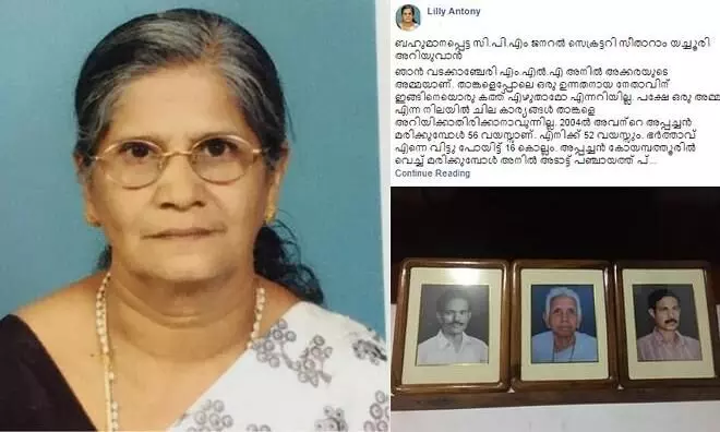 നേരും നെറിയുമുള്ള രാഷ്ട്രീയ പ്രവർത്തനമല്ല ഇത്.. സീതാറാം യെച്ചൂരിക്ക് അനിൽ അക്കരയുടെ അമ്മയുടെ കത്ത് നേരും നെറിയുമുള്ള രാഷ്ട്രീയ പ്രവർത്തനമല്ല ഇത്.. സീതാറാം യെച്ചൂരിക്ക് അനിൽ അക്കരയുടെ അമ്മയുടെ കത്ത്