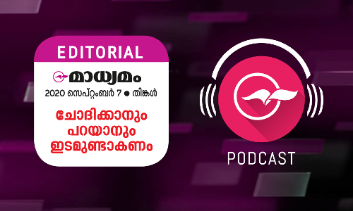 ചോദിക്കാനും പറയാനും  ഇടമുണ്ടാകണം