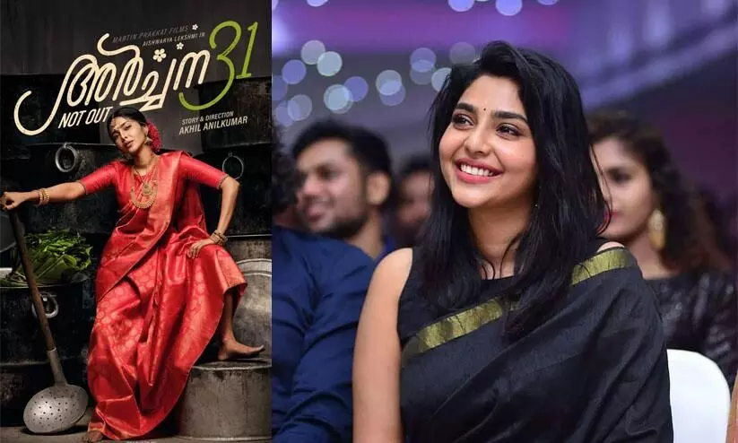 അര്ച്ചന 31 നോട്ട് ഔട്ട്-ഫസ്റ്റ് ലുക്ക് പോസ്റ്റർ പുറത്തിറങ്ങി അര്ച്ചന 31 നോട്ട് ഔട്ട്-ഫസ്റ്റ് ലുക്ക് പോസ്റ്റർ പുറത്തിറങ്ങി