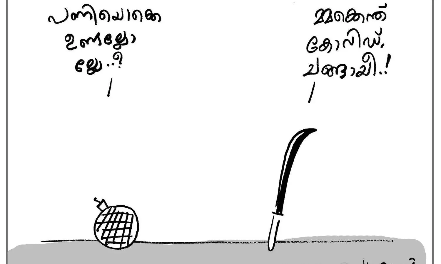 മ്മക്കെന്ത് കോവിഡ്!