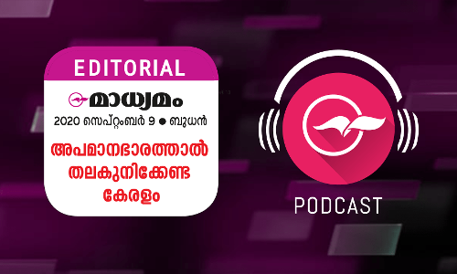 അപമാനഭാരത്താൽ തലകുനിക്കേണ്ട കേരളം