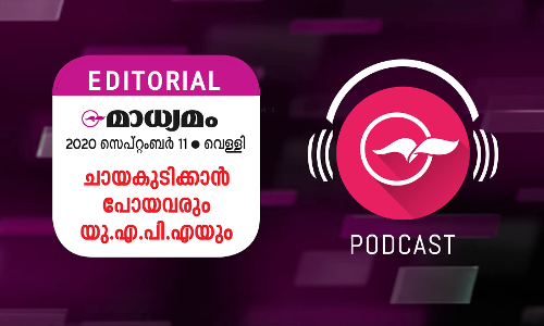 ചായകുടിക്കാൻ പോയവരും യു.എ.പി.എയും