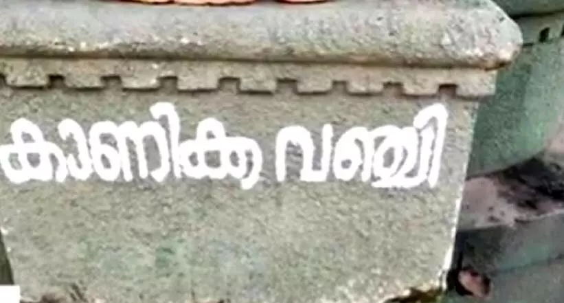 കാണിക്കവഞ്ചി തകർത്തെന്ന് കാണിക്കവഞ്ചി തകർത്തെന്ന്
