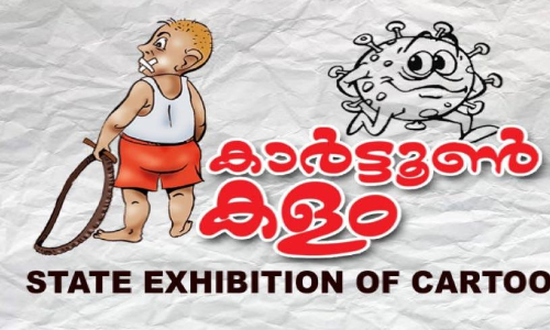 കോവിഡുകാലത്തെ വരകളിൽ നിറച്ച് കാർട്ടൂൺ കളം