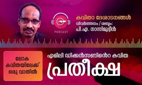 എമിലി ഡിക്കൻസണിന്‍റെ കവിത - പ്രതീക്ഷ