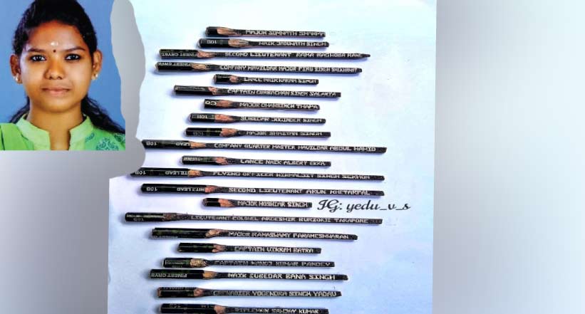 പെൻസിലിൽ ധീര സൈനികരുടെ പേരു കൊത്തി; യദുപ്രിയക്ക് ഇന്ത്യ ബുക്ക് ഓഫ് റെക്കോഡ്സിൽ ഇടം പെൻസിലിൽ ധീര സൈനികരുടെ പേരു കൊത്തി; യദുപ്രിയക്ക് ഇന്ത്യ ബുക്ക് ഓഫ് റെക്കോഡ്സിൽ ഇടം