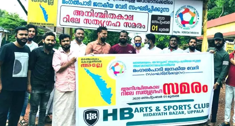 മഞ്ചേശ്വരം താലൂക്ക് ആശുപത്രി: ജനകീയ വേദി സമരം പത്താം ദിവസം പിന്നിട്ടു