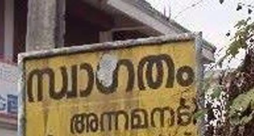 അ​ന്ന​മ​ന​ട പഞ്ചായത്ത് യോഗത്തിൽനിന്ന്​ പ്രസിഡൻറ് ഇറങ്ങിപ്പോയി