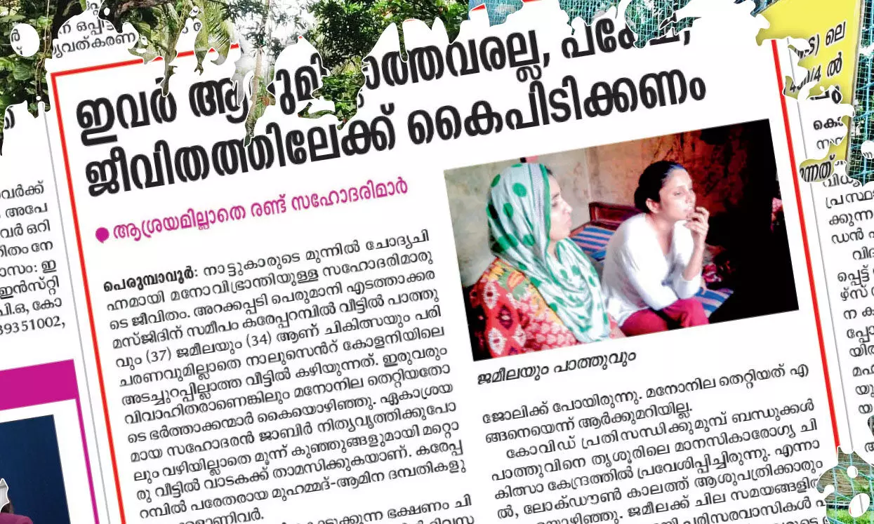 അനാഥരാകില്ല പാത്തുവും ജമീലയും; കൈപിടിച്ച്​ വെല്‍ഫെയര്‍ ട്രസ്​റ്റ്​