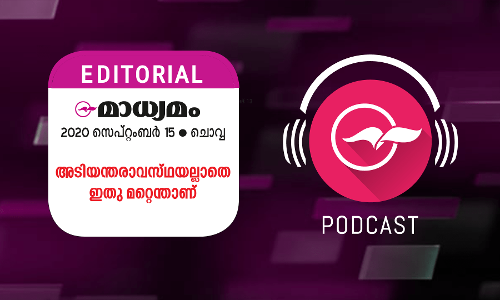 അടിയന്തരാവസ്​ഥയല്ലാതെ ഇതു മറ്റെന്താണ്​ ?